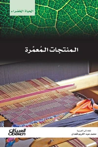 سلسلة الحياة الخضراء: المنتجات المعمرة