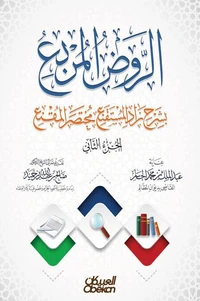 الروض المربع