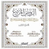 الروض المربع بشرح زاد المستقنع مختصر المقنع - الجزء الثالث