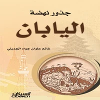 جذور نهضة اليابان