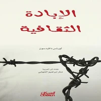 الإبادة الثقافية