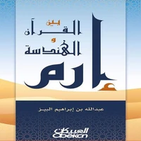 إرم بين القرآن والهندسة