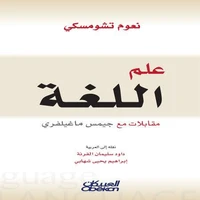 علم اللغة