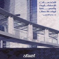 الخدمات الاستشارية وأهميتها لرواد الأعمال