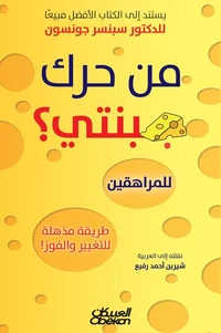 من حرك جبنتي ؟  للمراهقين