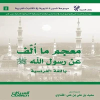 معجم ما ألف عن رسول الله  صلى الله عليه وسلم باللغة الفرنسية