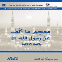 معجم ما ألف عن رسول الله صلى الله عليه وسلم باللغة الألمانية