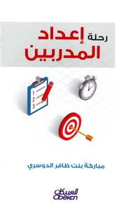 رحلة إعداد المدربين