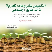 التأسيس لمشروعات تجارية ذات طابع اجتماعي