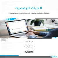 الحياة الرقمية