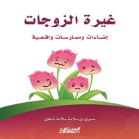 غيرة الزوجات
