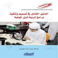 إصدارات موهبة العلمية: الدليل الشامل في تصميم وتنفيذ برامج ذوي الموهبة