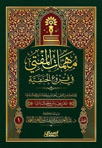 مهمات المفتي في فروع الحنفية