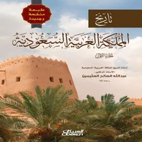 تاريخ المملكة العربية السعودية - الجزء الأول