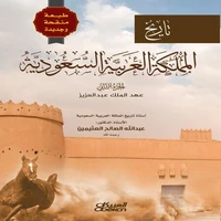 تاريخ المملكة العربية السعودية - الجزء الثاني