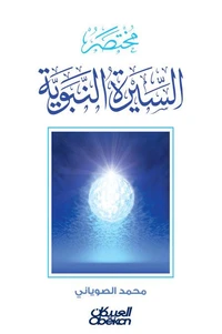 مختصر السيرة النبوية