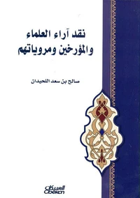 نقد آراء العلماء والمؤرخين ومروياتهم