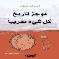 موجز تاريخ كل شيء تقريبًا