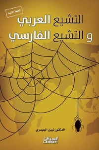 التشيع العربي والتشيع الفارسي