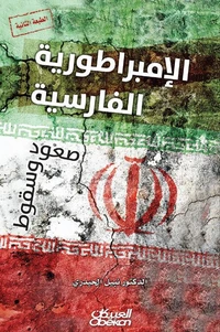 الإمبراطورية الفارسية