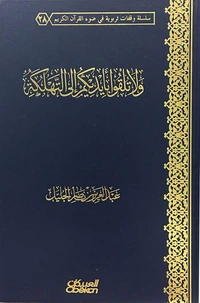 ولا تلقوا بأيديكم إلى التهلكة
