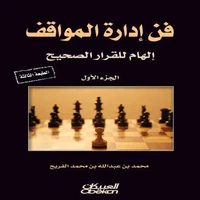 فن إدارة المواقف