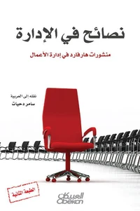 نصائح في الإدارة