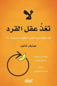 لا تغذِّ عقل القرد