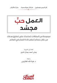 العمل حبٌ مجسد