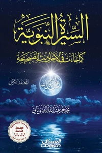 السيرة النبوية