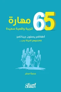 ٦٥ مهارة لتربية واقعية سعيدة