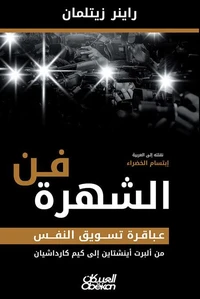 فن الشهرة
