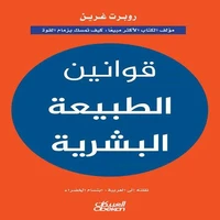 قوانين الطبيعة البشرية