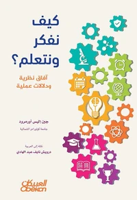 كيف نفكر ونتعلم؟