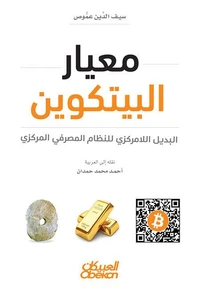 معيار البيتكوين