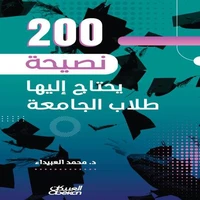 ٢٠٠ نصيحة يحتاج إليها طلاب الجامعة