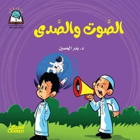 سلسلة العلوم:  الصوت والصدى