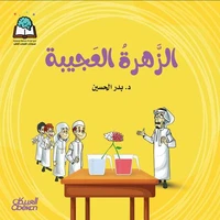 سلسلة العلوم:  الزهرة العجيبة