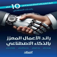 رائد الأعمال المعزز بالذكاء الاصطناعي