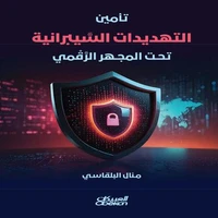 تأمين التهديدات السيبرانية تحت المجهر الرقمي