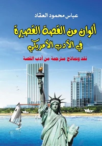 ألوان من القصة القصيرة في الأدب الأمريكي