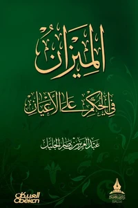 الميزان في الحكم على الأعيان