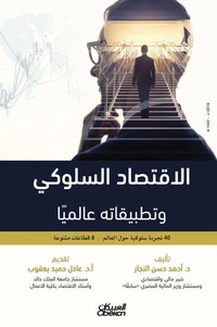 الاقتصاد السلوكي وتطبيقاته عالميا