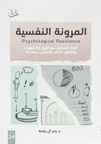 المرونة النفسية