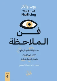 فن الملاحظة