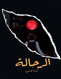 الرحالة