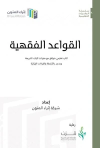 القواعد الفقهية