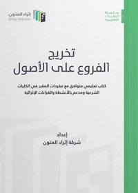 تخريج الفروع على الأصول