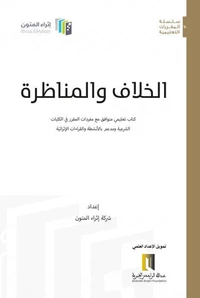 الخلاف والمناظرة