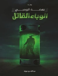 الوباء القاتل نهضة زومبي